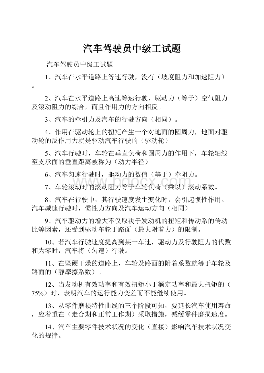 汽车驾驶员中级工试题.docx