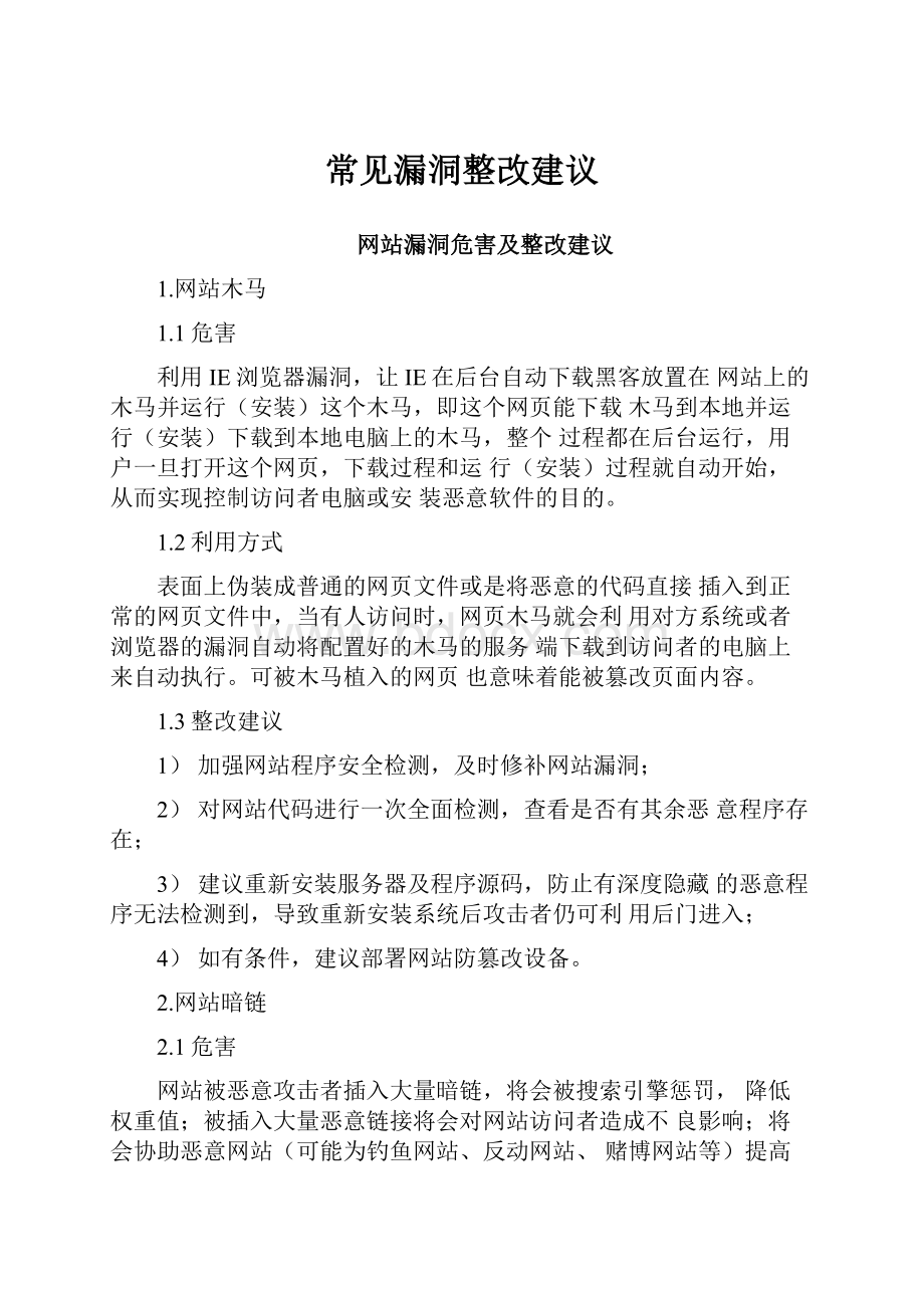 常见漏洞整改建议.docx