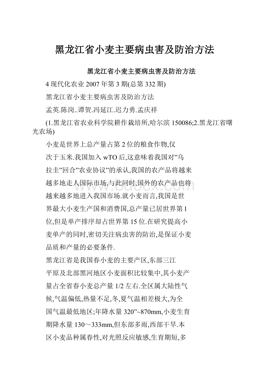 黑龙江省小麦主要病虫害及防治方法.docx