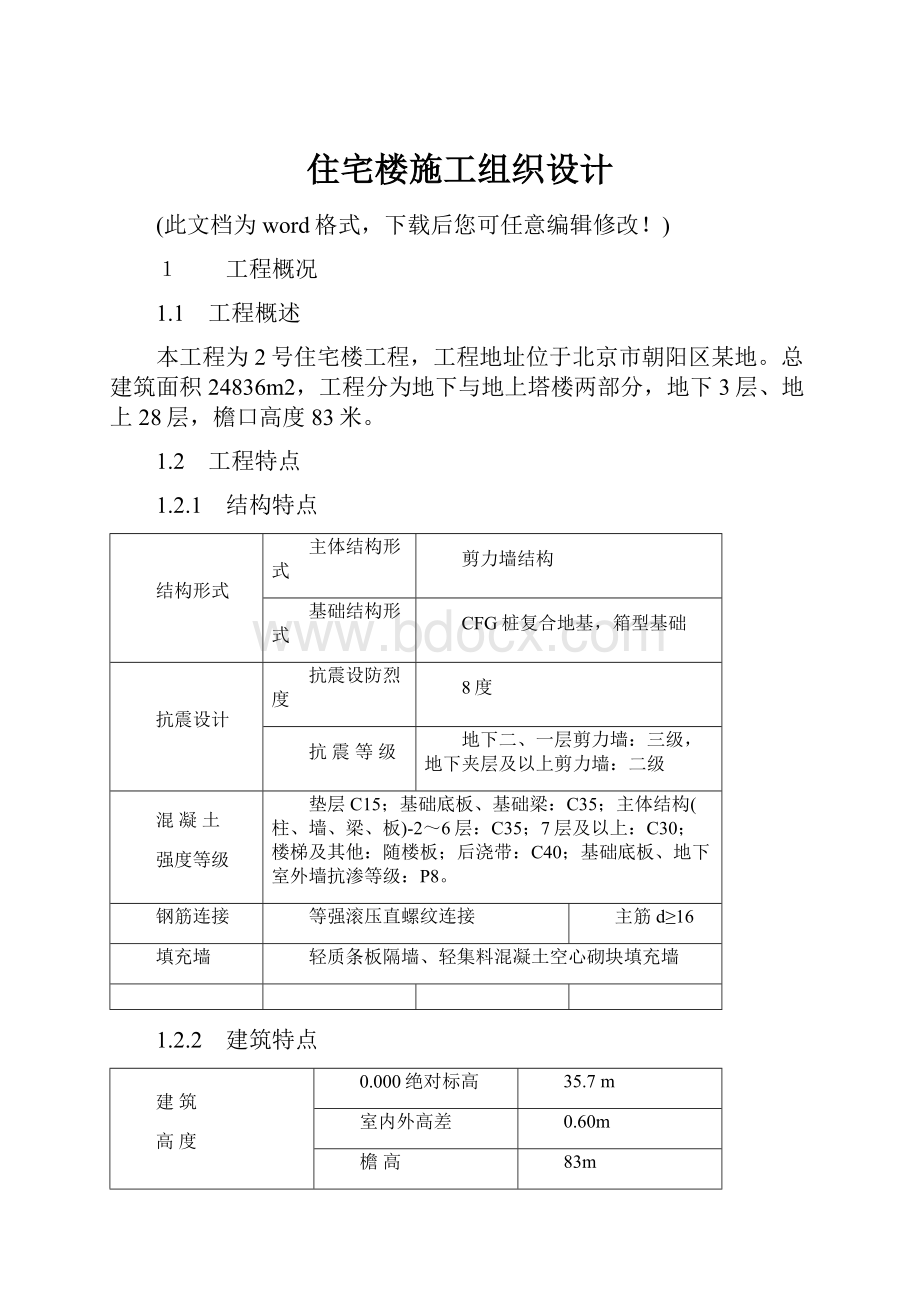 住宅楼施工组织设计.docx_第1页