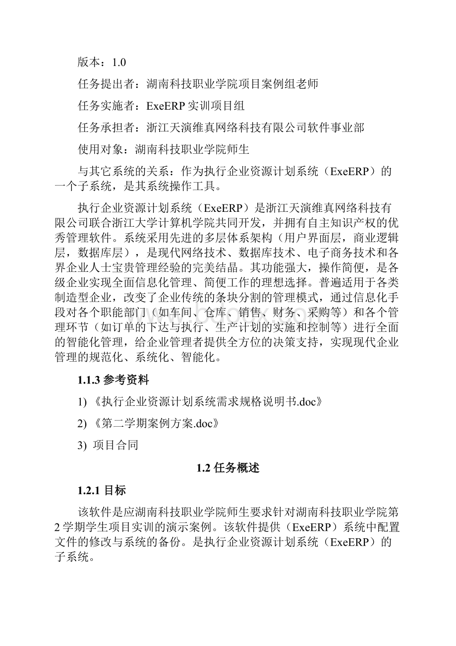 ExeERP系统工具需求文档第2学期.docx_第3页