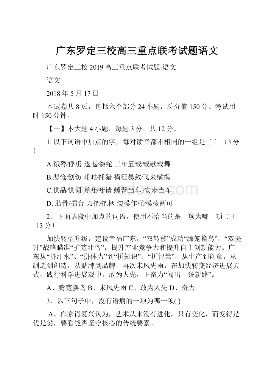 广东罗定三校高三重点联考试题语文.docx_第1页