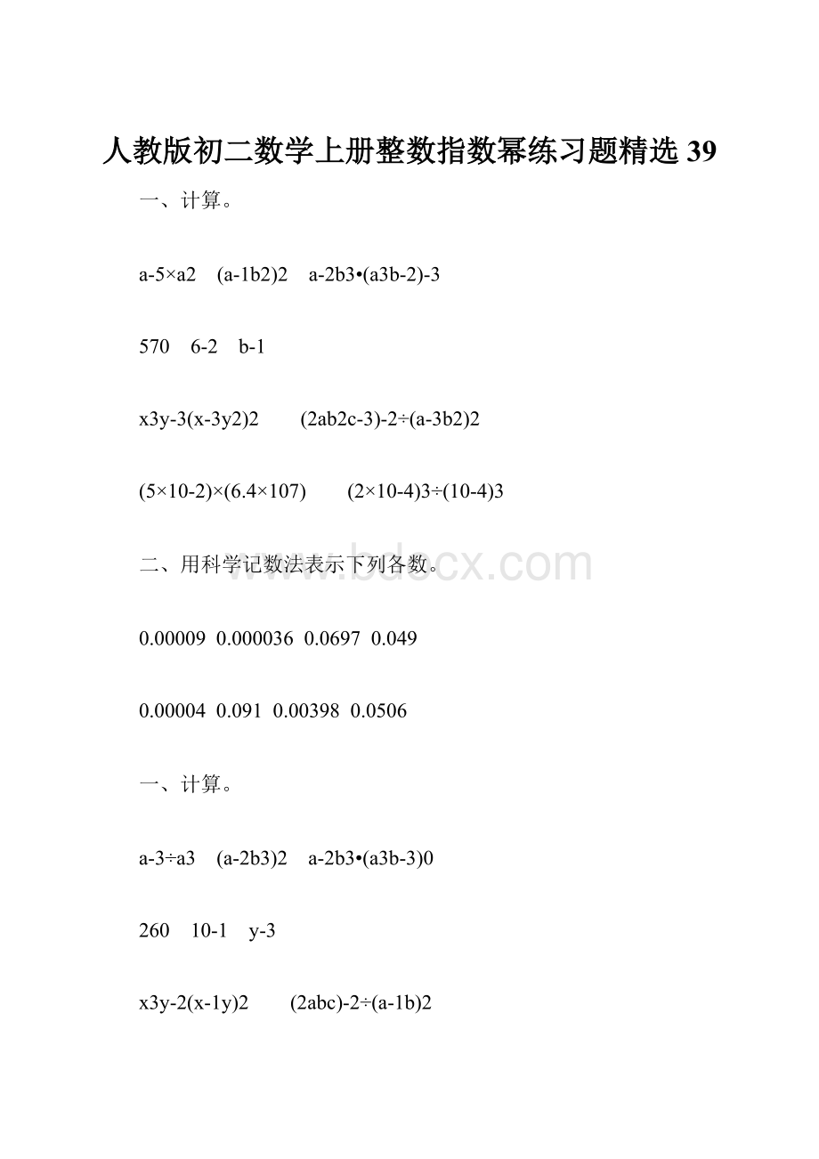 人教版初二数学上册整数指数幂练习题精选39.docx_第1页