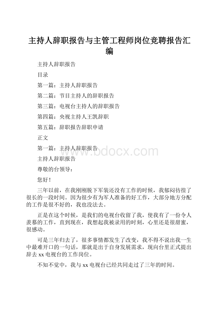 主持人辞职报告与主管工程师岗位竞聘报告汇编.docx_第1页