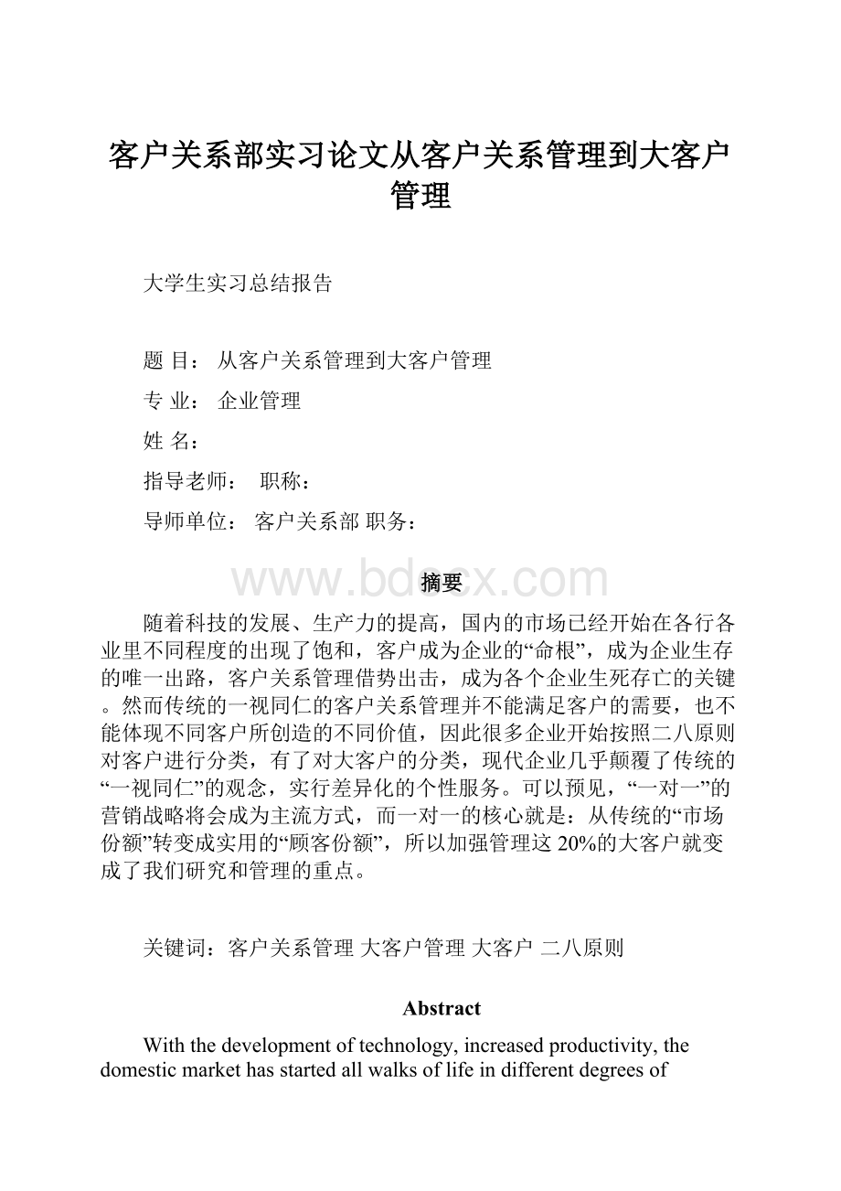 客户关系部实习论文从客户关系管理到大客户管理.docx