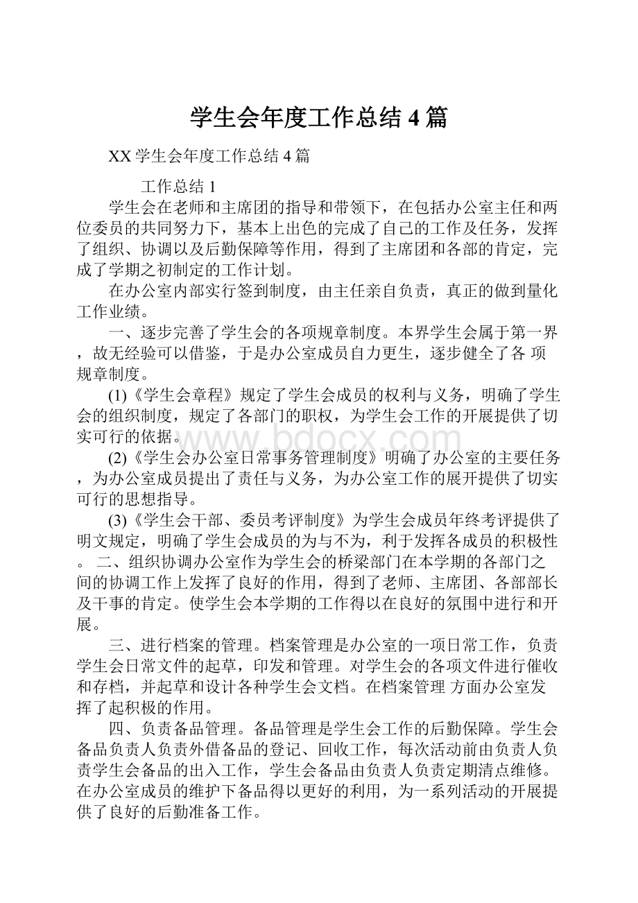 学生会年度工作总结4篇.docx