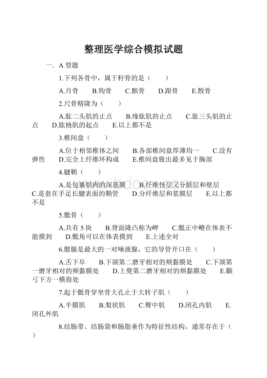 整理医学综合模拟试题.docx