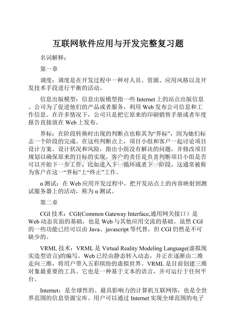 互联网软件应用与开发完整复习题.docx_第1页