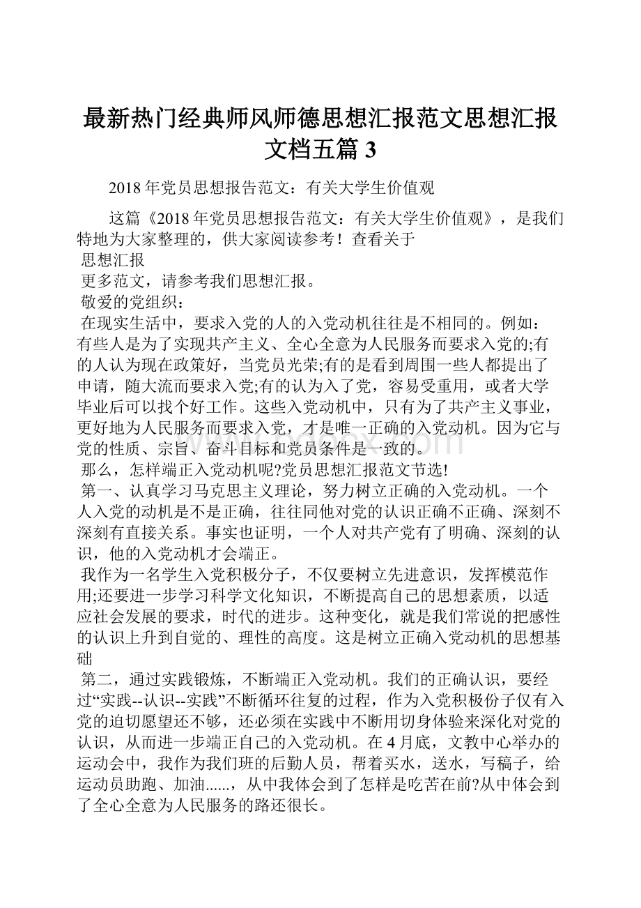 最新热门经典师风师德思想汇报范文思想汇报文档五篇 3.docx_第1页