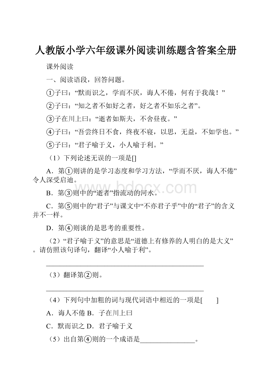 人教版小学六年级课外阅读训练题含答案全册.docx