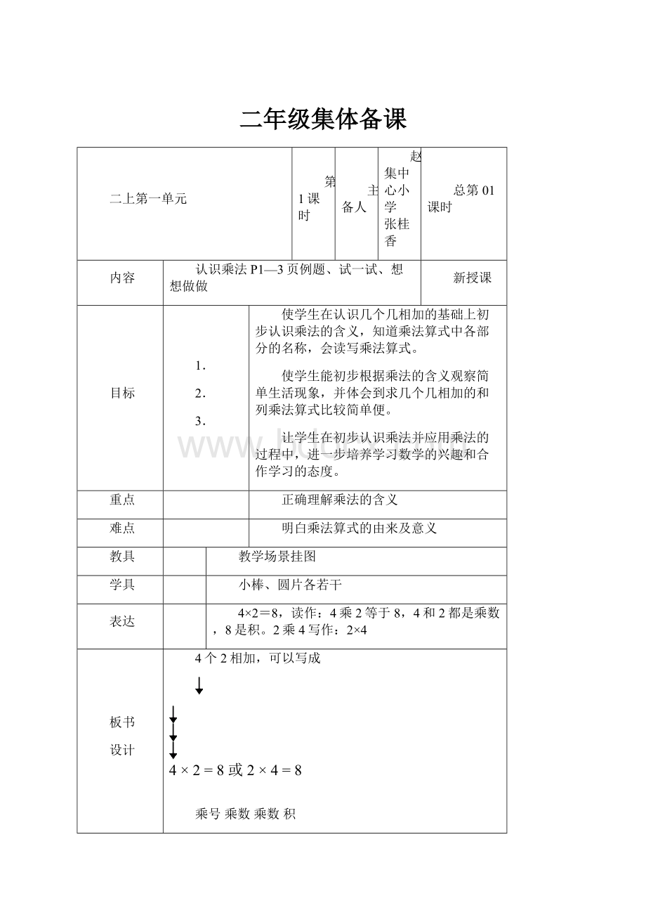 二年级集体备课.docx_第1页