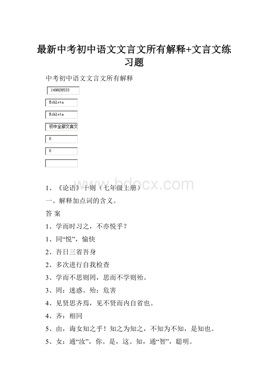 最新中考初中语文文言文所有解释+文言文练习题.docx_第1页