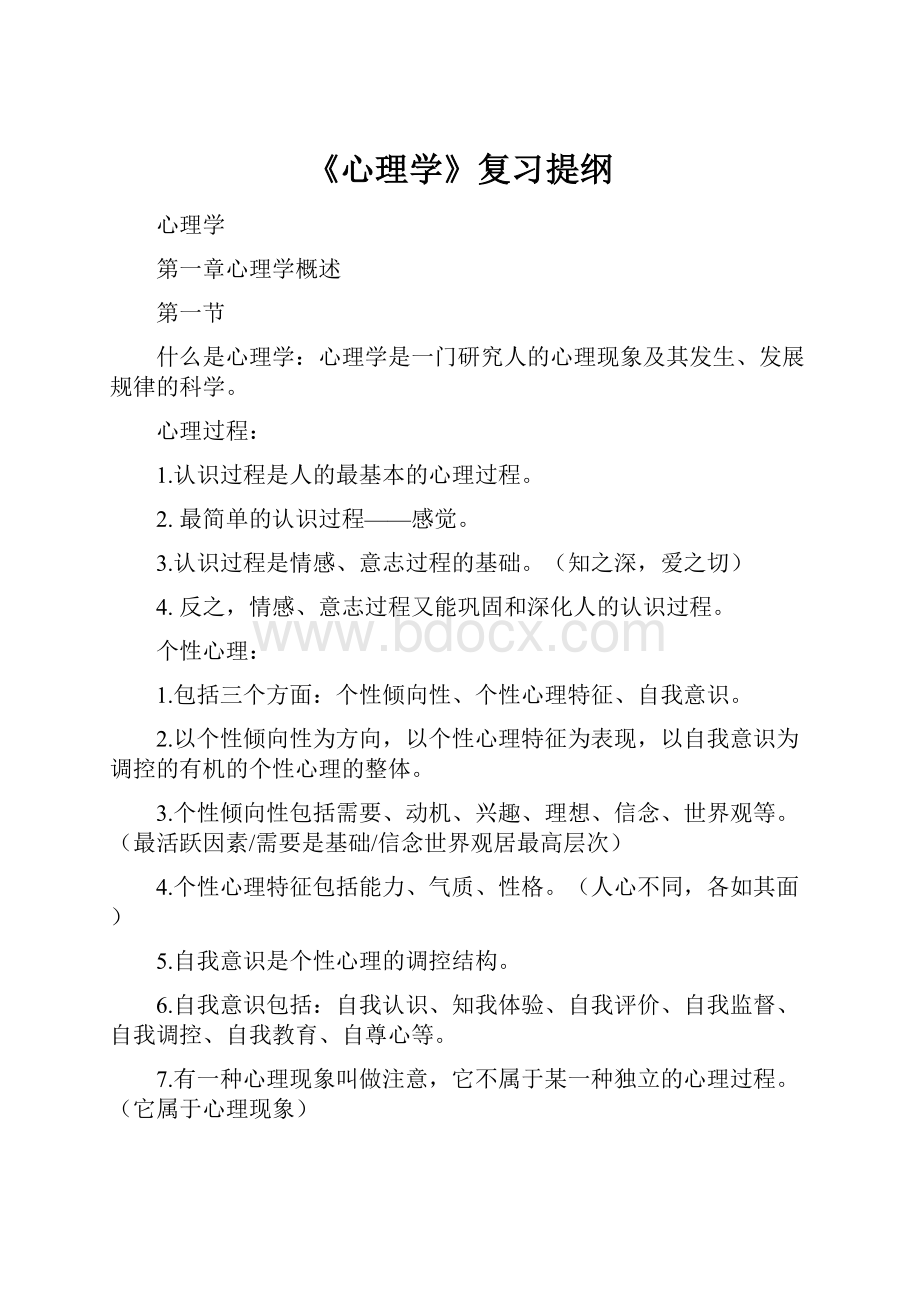 《心理学》复习提纲.docx