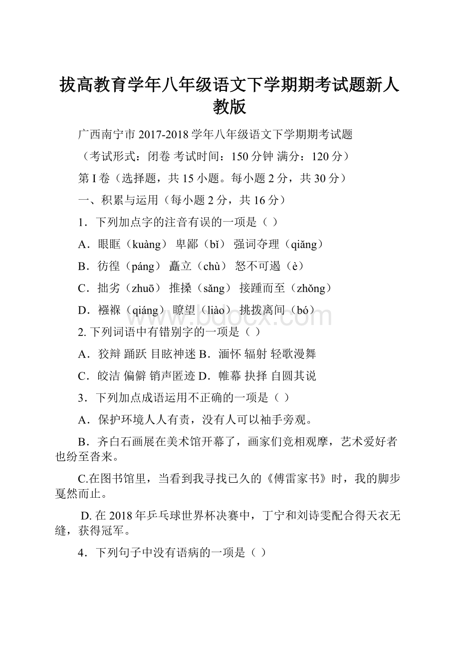 拔高教育学年八年级语文下学期期考试题新人教版.docx_第1页