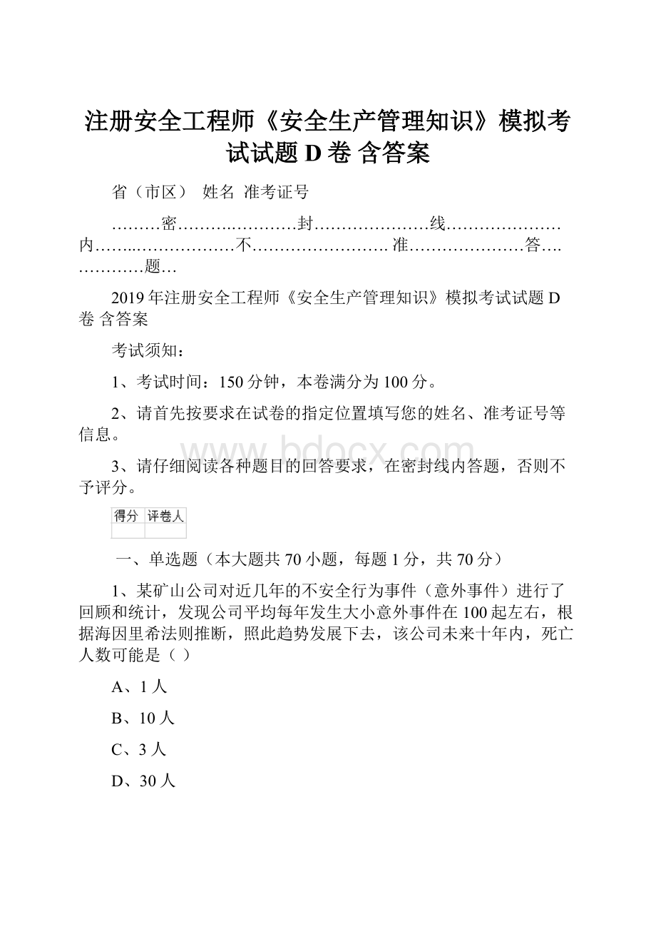 注册安全工程师《安全生产管理知识》模拟考试试题D卷 含答案.docx