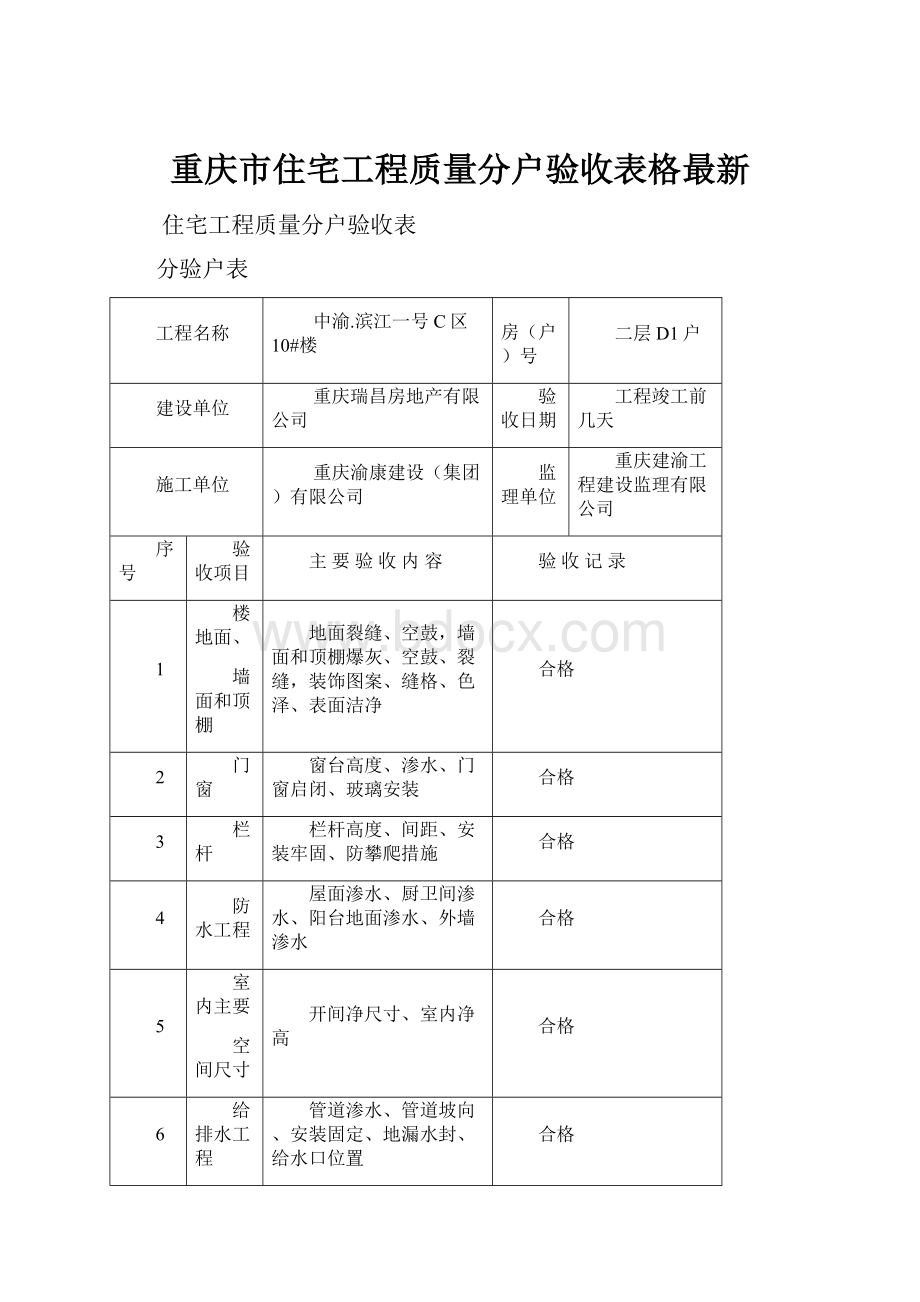 重庆市住宅工程质量分户验收表格最新.docx_第1页