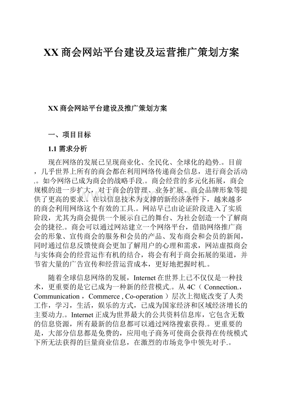 XX商会网站平台建设及运营推广策划方案.docx_第1页