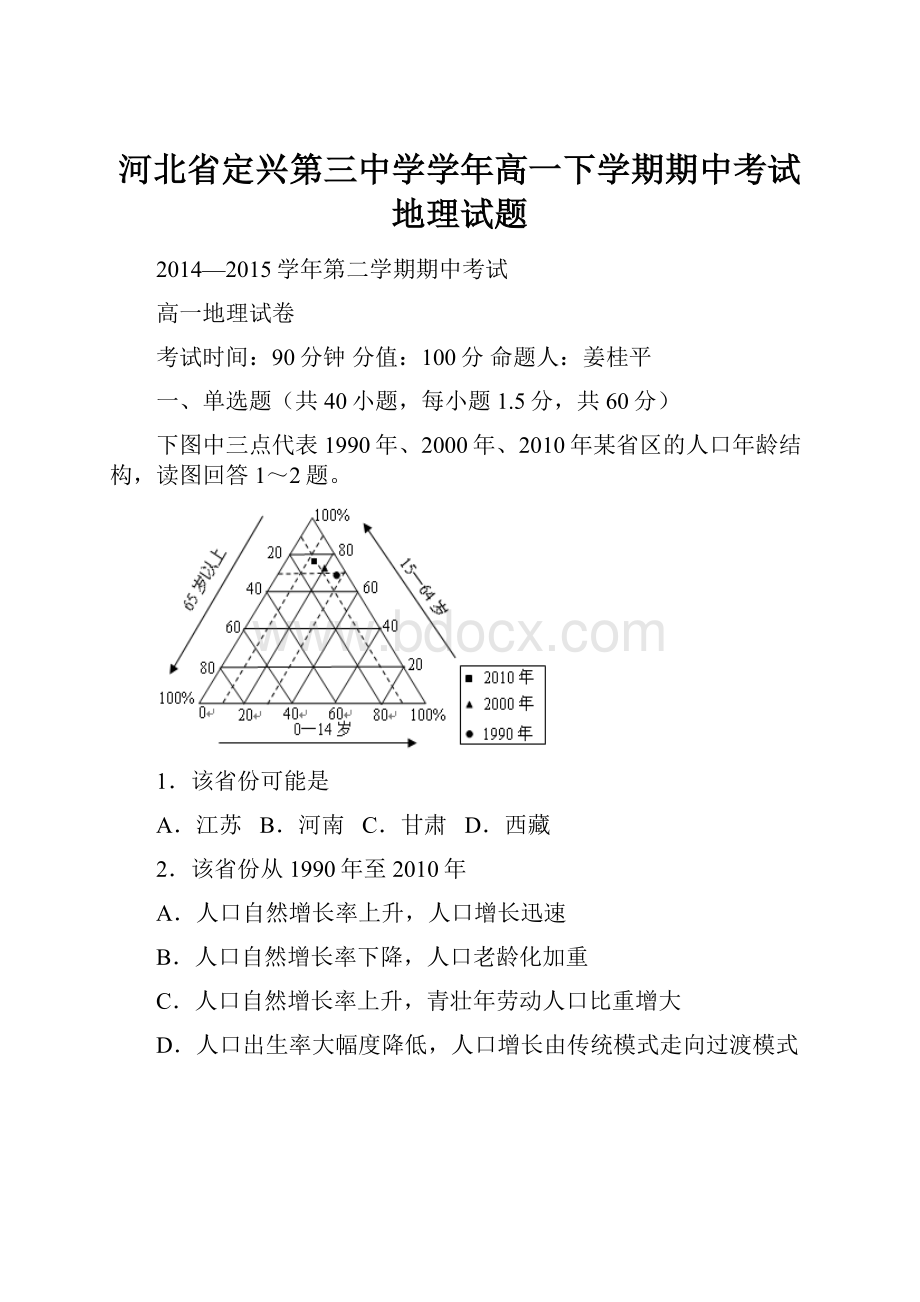 河北省定兴第三中学学年高一下学期期中考试地理试题.docx_第1页