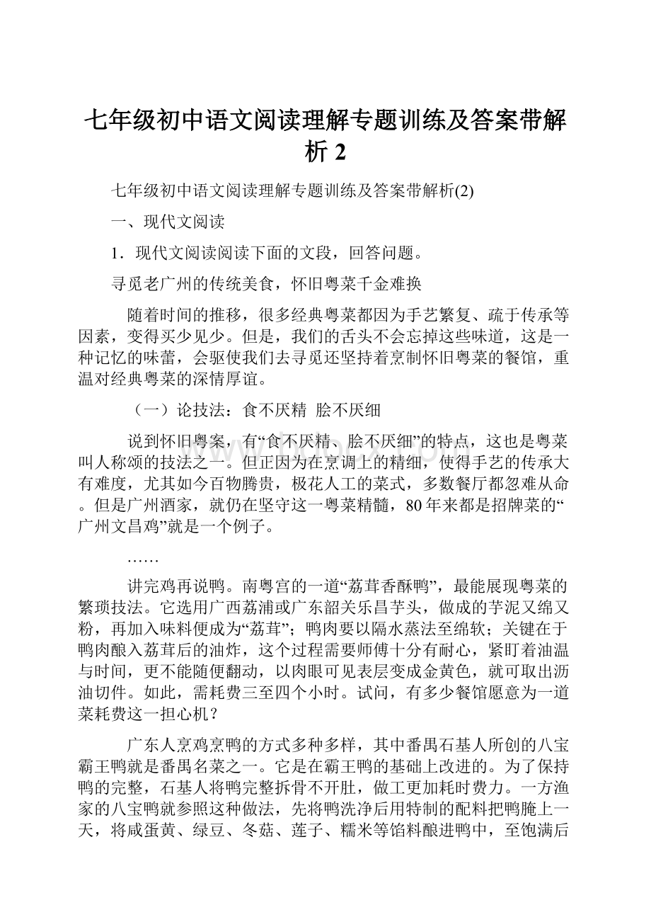 七年级初中语文阅读理解专题训练及答案带解析2.docx_第1页