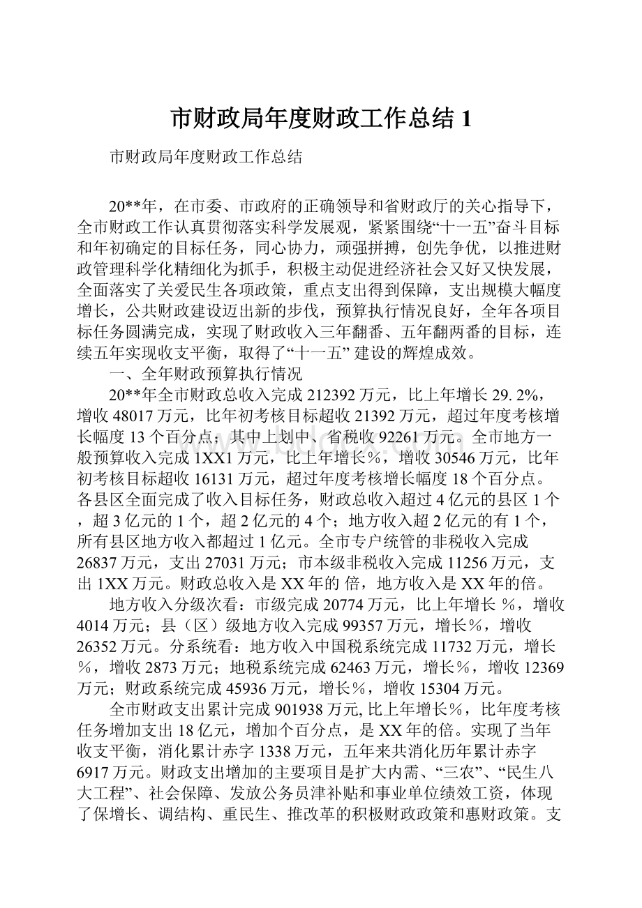 市财政局年度财政工作总结1.docx