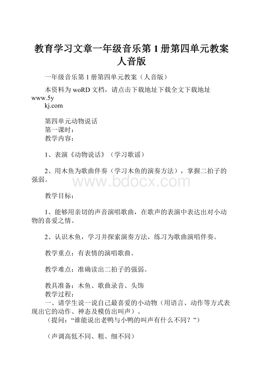 教育学习文章一年级音乐第1册第四单元教案人音版.docx_第1页