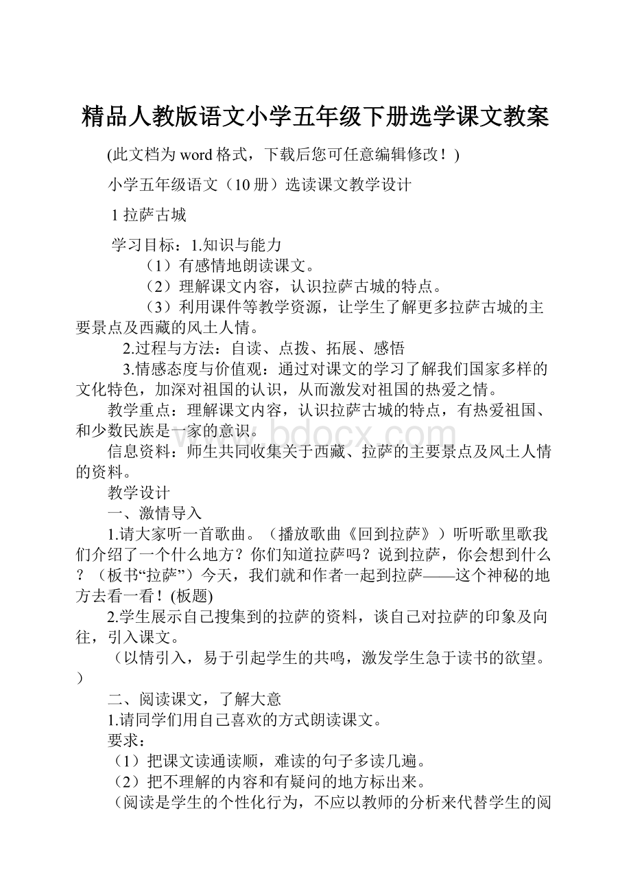 精品人教版语文小学五年级下册选学课文教案.docx