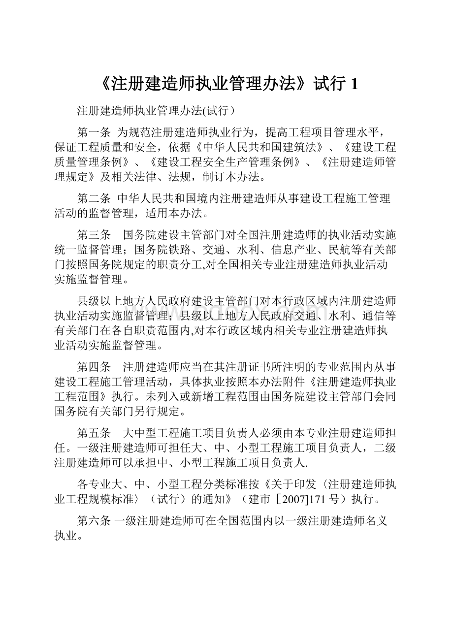 《注册建造师执业管理办法》试行1.docx