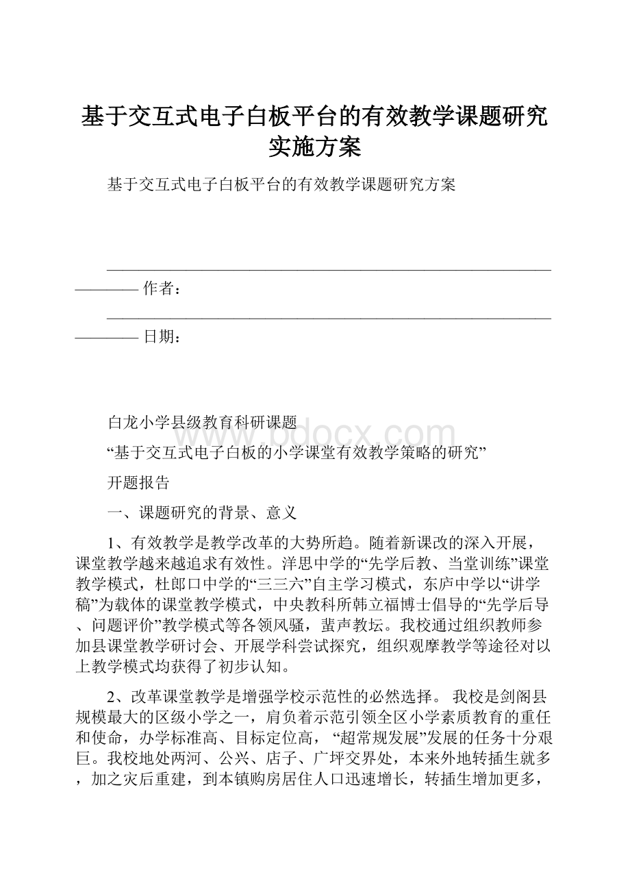 基于交互式电子白板平台的有效教学课题研究实施方案.docx_第1页