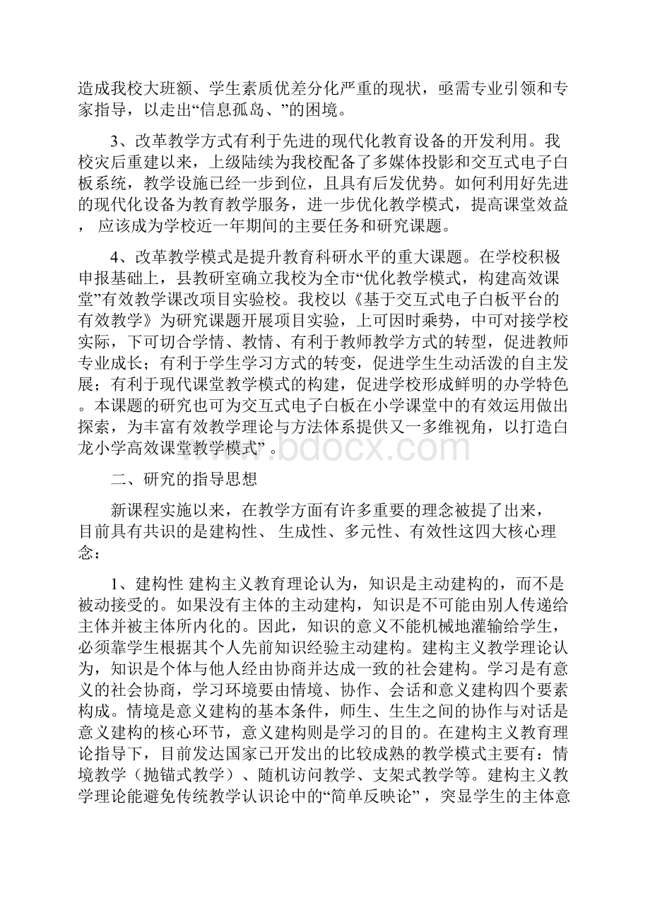 基于交互式电子白板平台的有效教学课题研究实施方案.docx_第2页