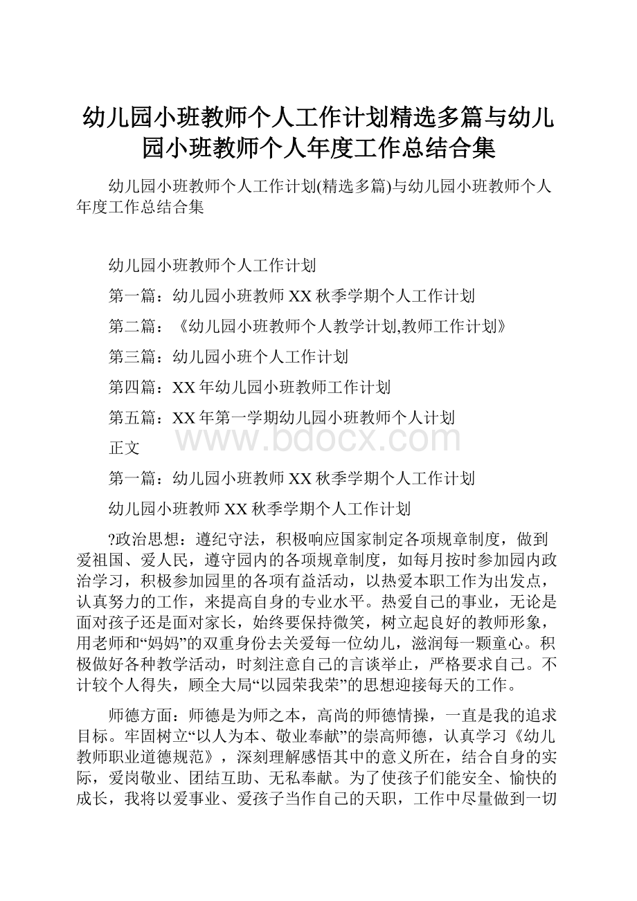 幼儿园小班教师个人工作计划精选多篇与幼儿园小班教师个人年度工作总结合集.docx