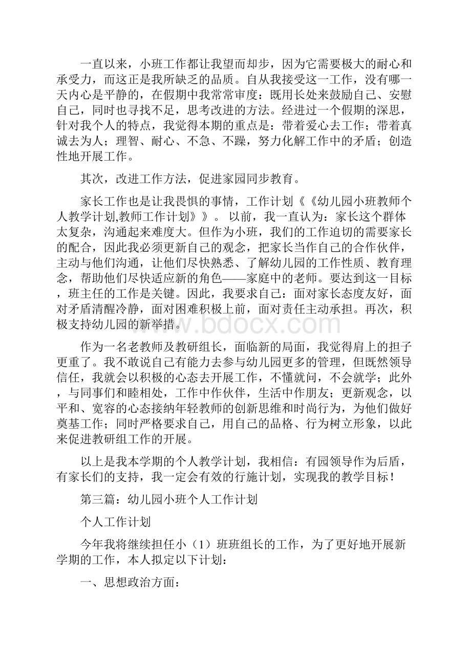 幼儿园小班教师个人工作计划精选多篇与幼儿园小班教师个人年度工作总结合集.docx_第3页