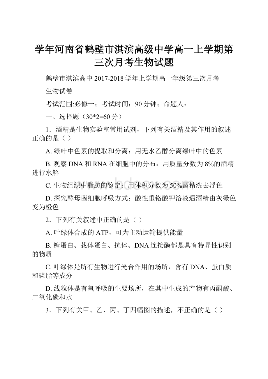 学年河南省鹤壁市淇滨高级中学高一上学期第三次月考生物试题.docx