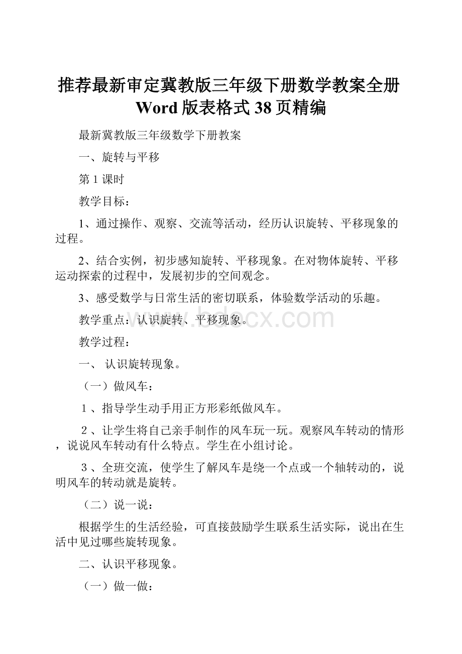 推荐最新审定冀教版三年级下册数学教案全册Word版表格式38页精编.docx