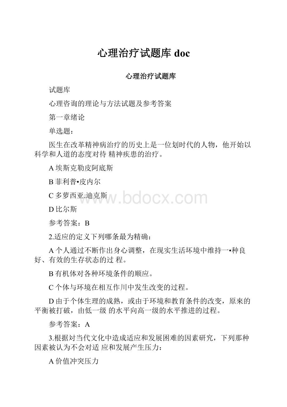 心理治疗试题库doc.docx_第1页