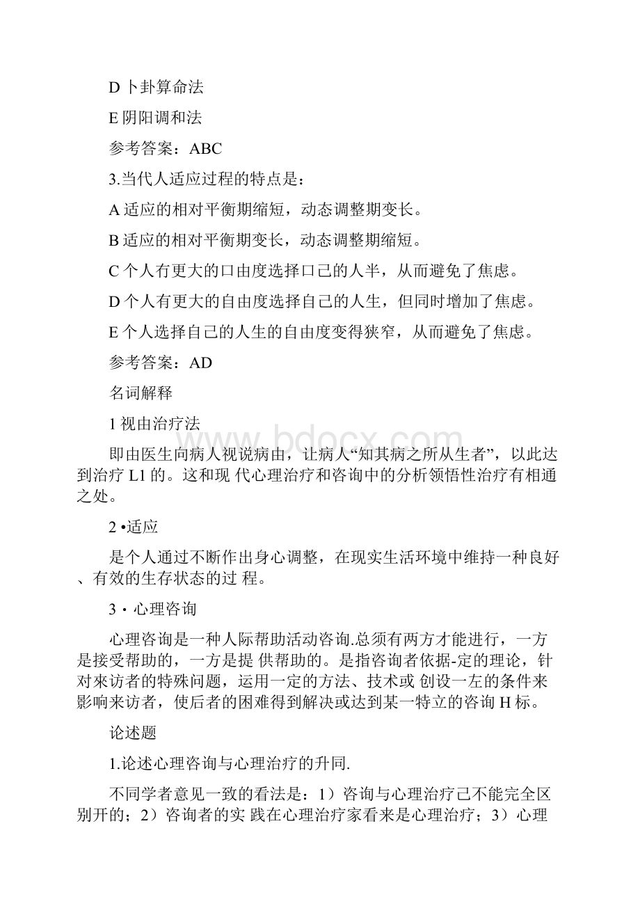 心理治疗试题库doc.docx_第3页