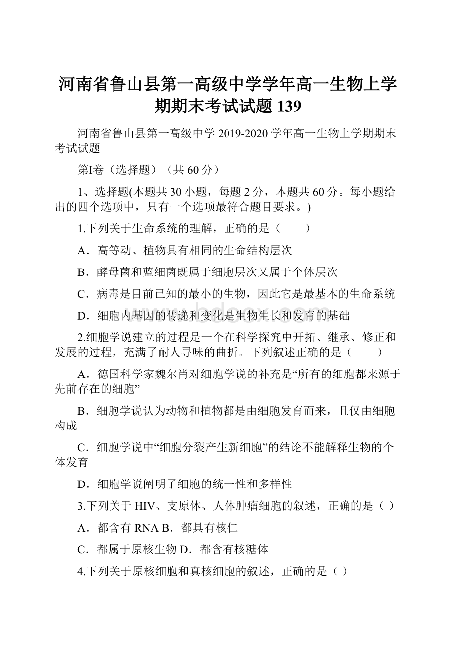 河南省鲁山县第一高级中学学年高一生物上学期期末考试试题139.docx