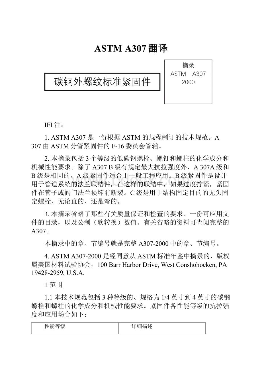 ASTM A307翻译.docx