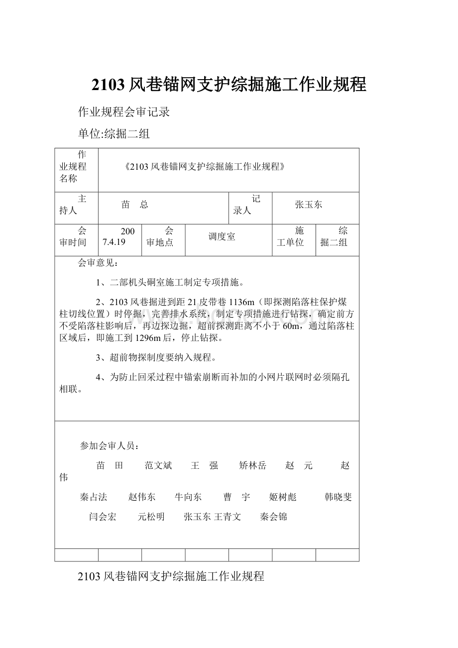 2103风巷锚网支护综掘施工作业规程.docx