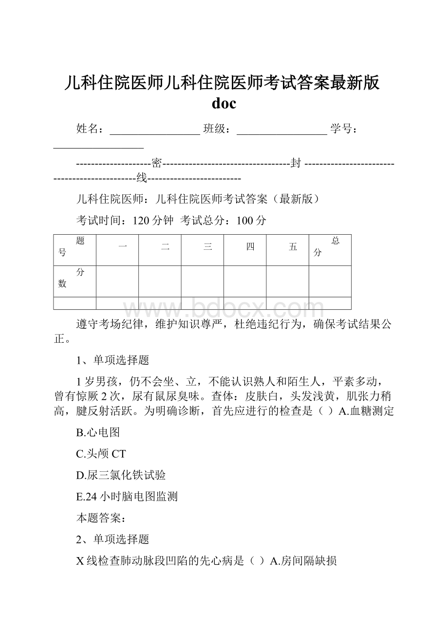 儿科住院医师儿科住院医师考试答案最新版doc.docx