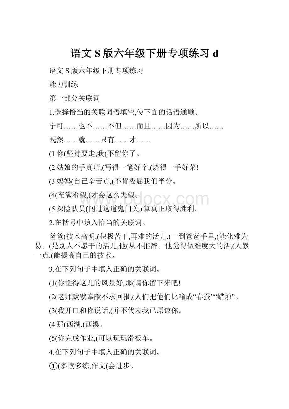 语文S版六年级下册专项练习d.docx