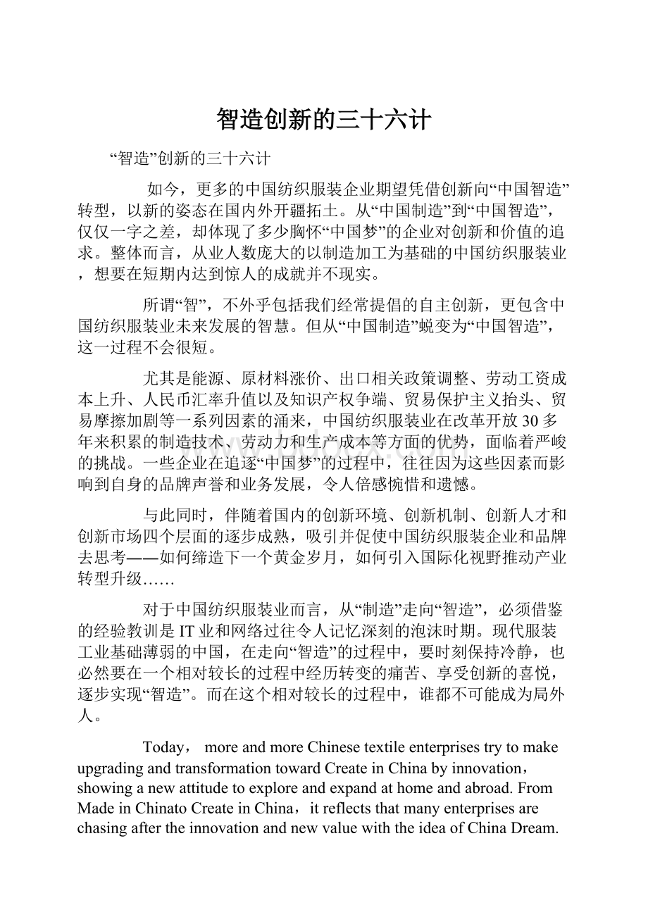 智造创新的三十六计.docx