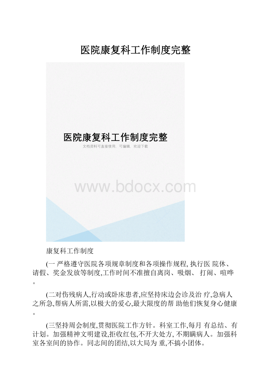 医院康复科工作制度完整.docx_第1页