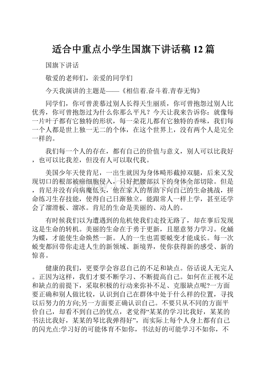 适合中重点小学生国旗下讲话稿12篇.docx_第1页