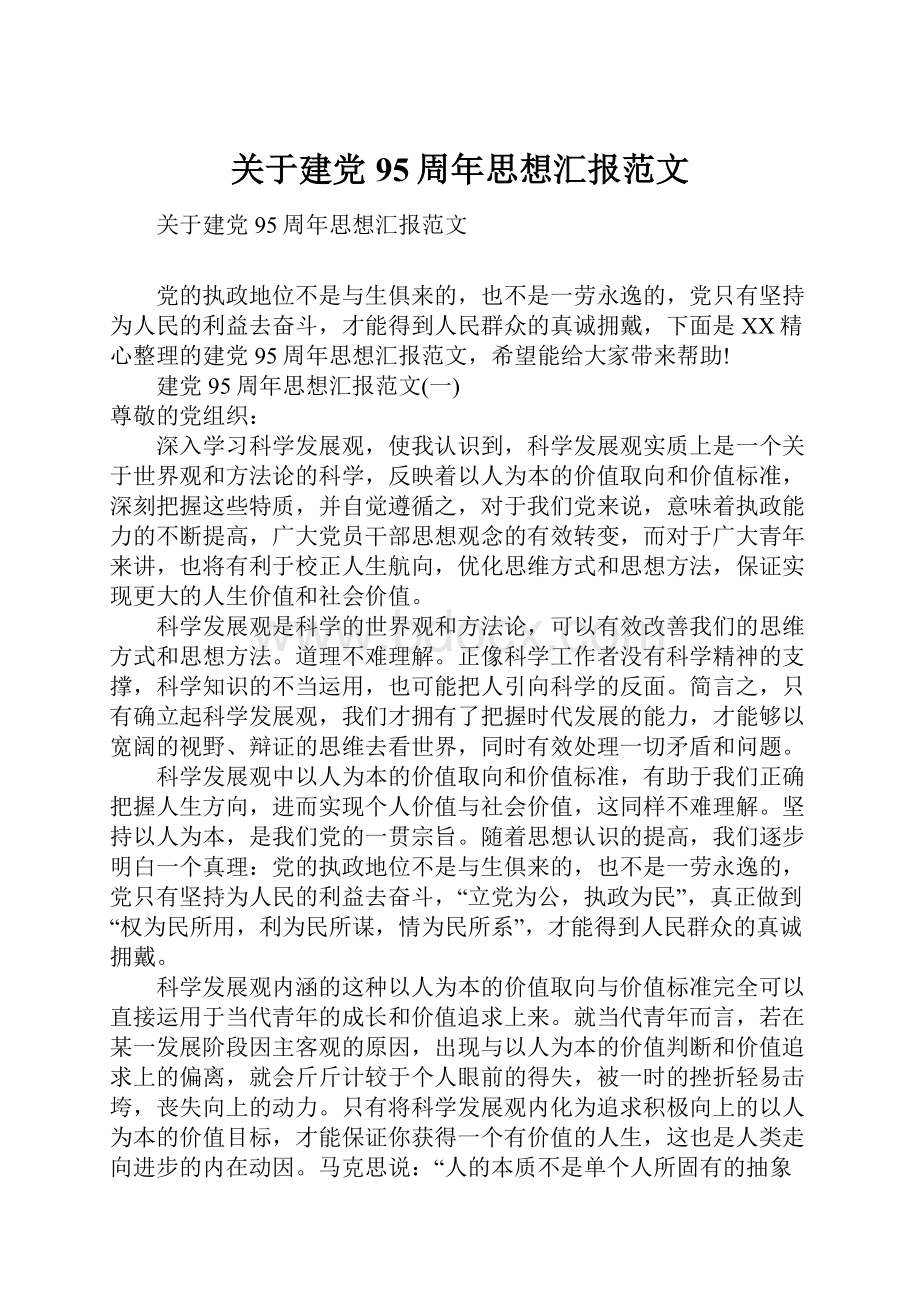 关于建党95周年思想汇报范文.docx