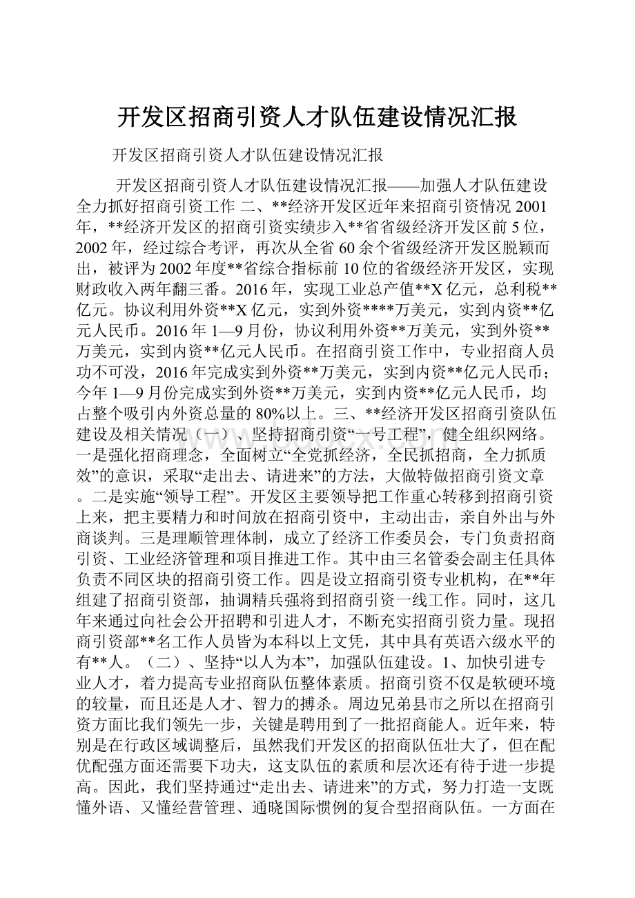 开发区招商引资人才队伍建设情况汇报.docx