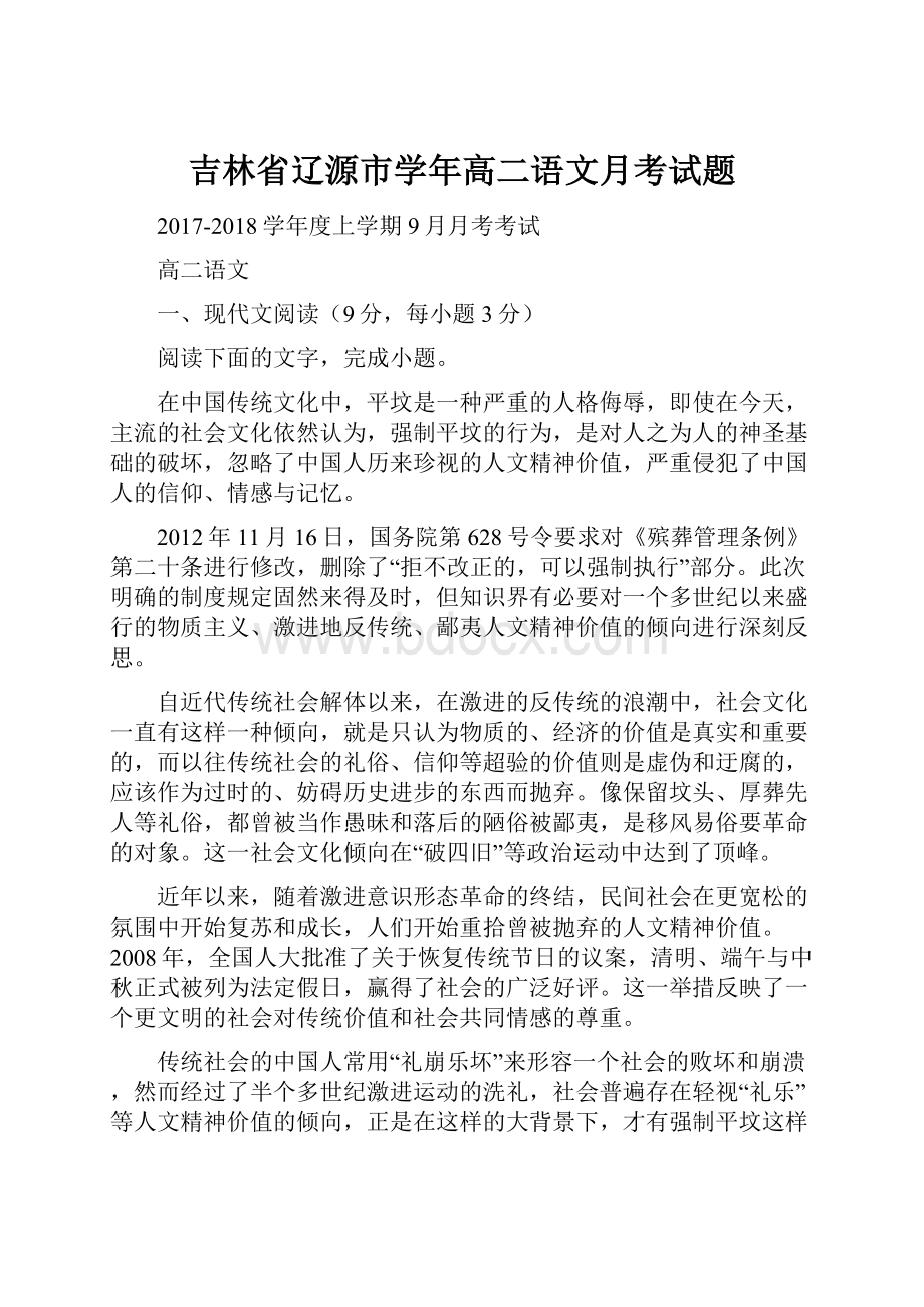 吉林省辽源市学年高二语文月考试题.docx