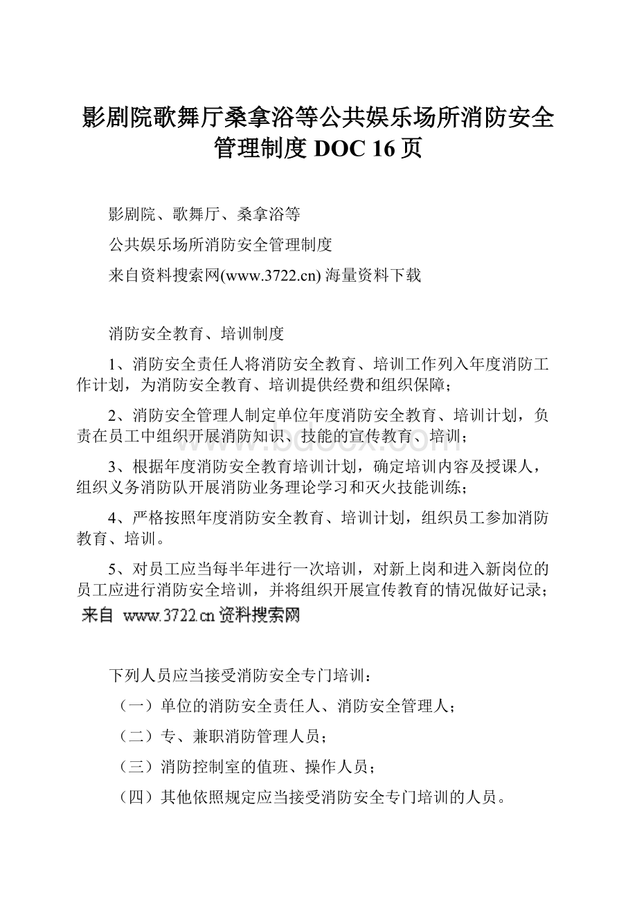 影剧院歌舞厅桑拿浴等公共娱乐场所消防安全管理制度DOC 16页.docx_第1页