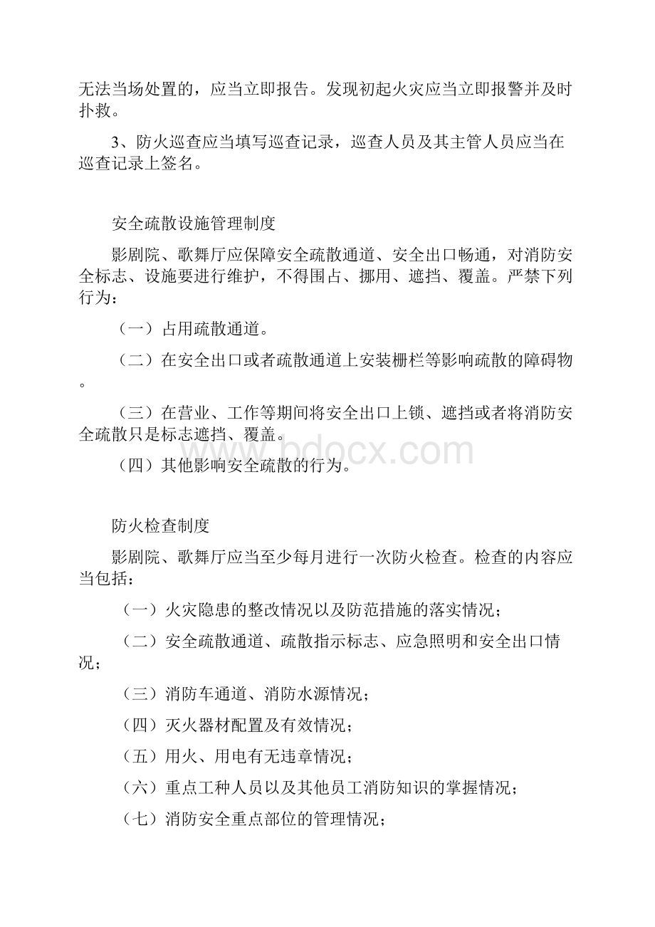 影剧院歌舞厅桑拿浴等公共娱乐场所消防安全管理制度DOC 16页.docx_第3页