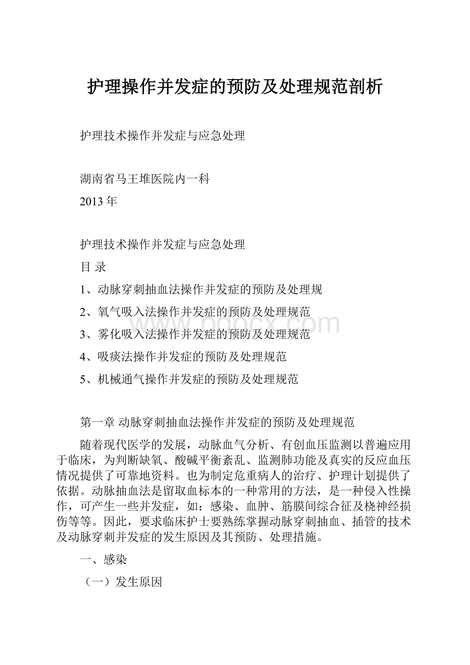 护理操作并发症的预防及处理规范剖析.docx