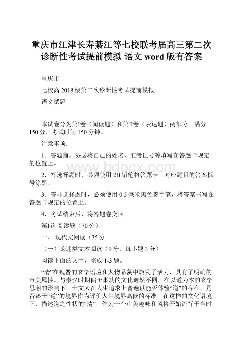 重庆市江津长寿綦江等七校联考届高三第二次诊断性考试提前模拟 语文word版有答案.docx